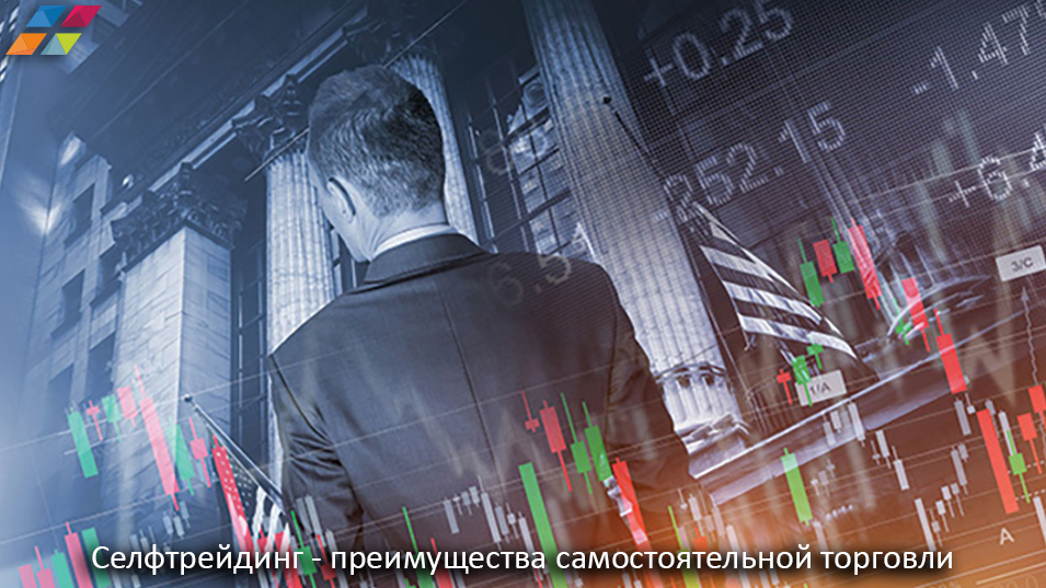 Селфтрейдинг – простой и доступный бизнес “на себя” Сегодня финансовые рынки предлагают много вариантов для заработка. Самостоятельная торговля (selftrading) – это одно из...