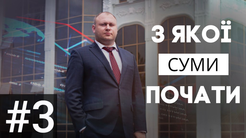 З якої суми почати інвестувати?