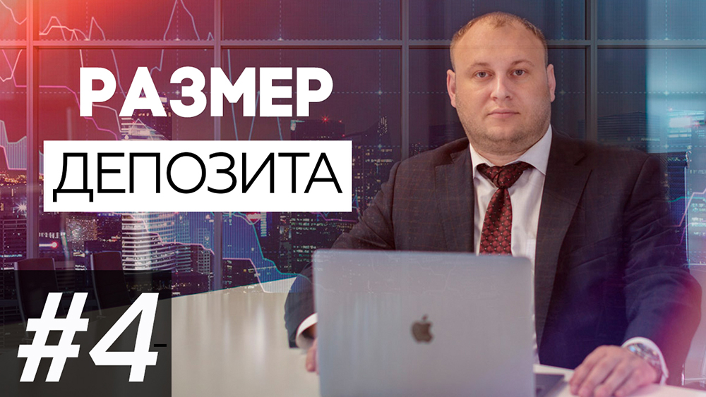 Минимальный депозит. С какой суммы можно начать торговлю?