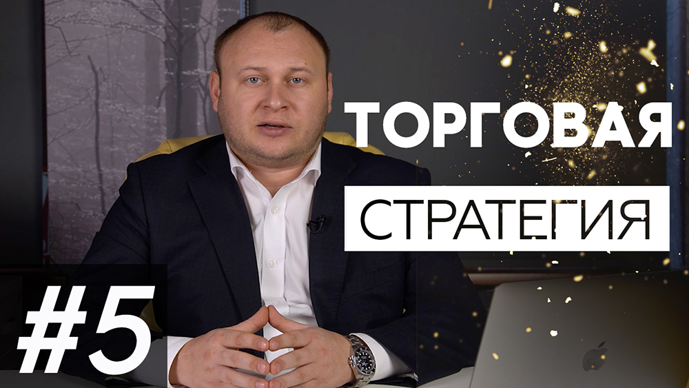 Поради експерта: “Торгова стратегія”