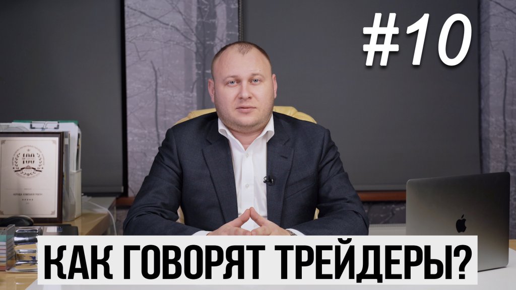 Як кажуть трейдери?