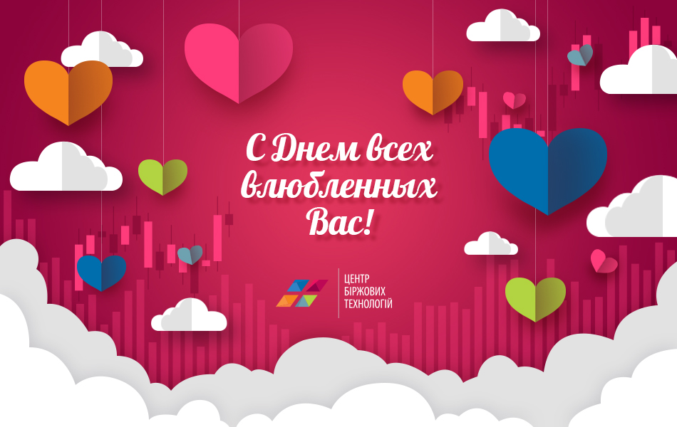 ЦБТ поздравляет всех с Днём святого Валентина!