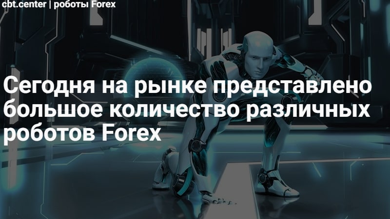 Роботы Форекс