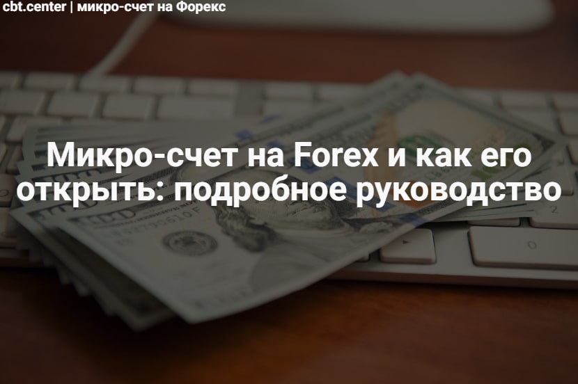 Микро-счет на Форекс: что это такое и как открыть