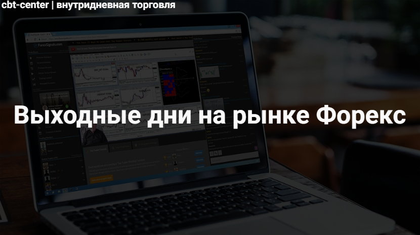 Выходные на Форекс