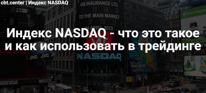 Индекс NASDAQ: что это такое, как использовать в трейдинге в 2024
