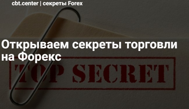 Секреты Форекса