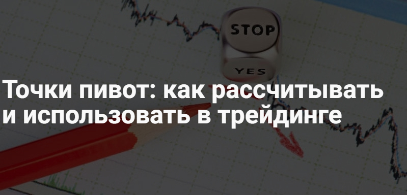 Точки пивот