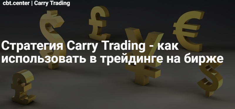Carry Trading (Керри Трейд)