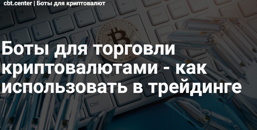 Что такое бот для торговли на бирже криптовалют?