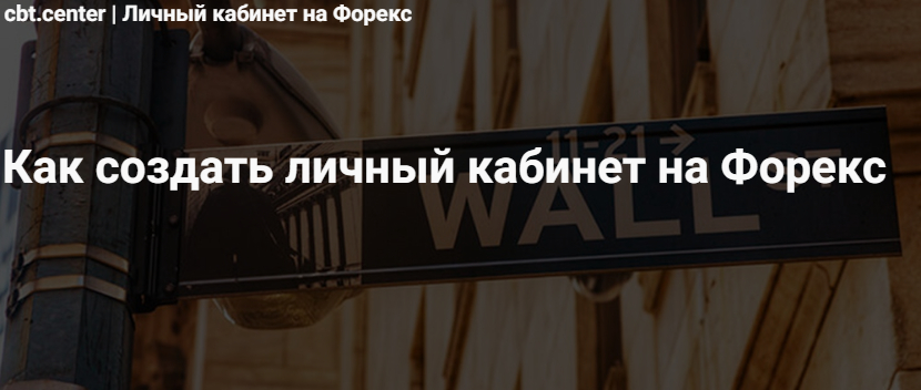 Личный кабинет на Форекс