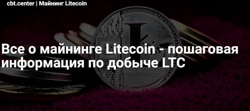 Как майнить litecoin на видеокарте 2021