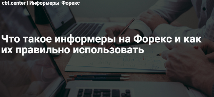 Информеры Форекс: что это такое и как их правильно использовать