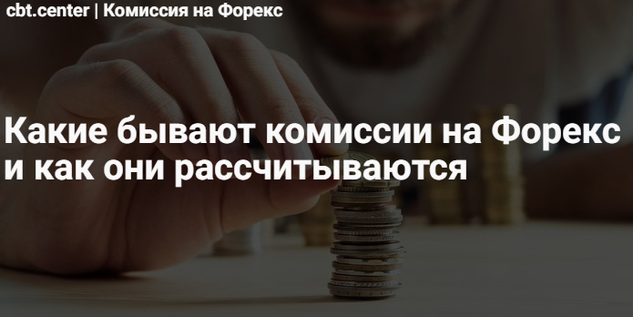 Комиссия на Форекс