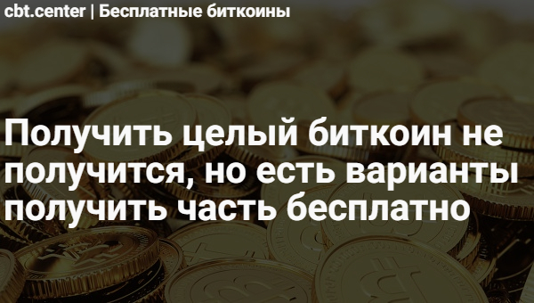 Где можно взять бесплатно биткоины санкт петербург лучший курс обмена валюты