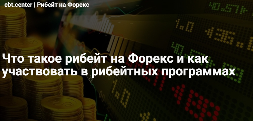 Рибейт на Форекс: что это такое, сервисы и рибейтные программы