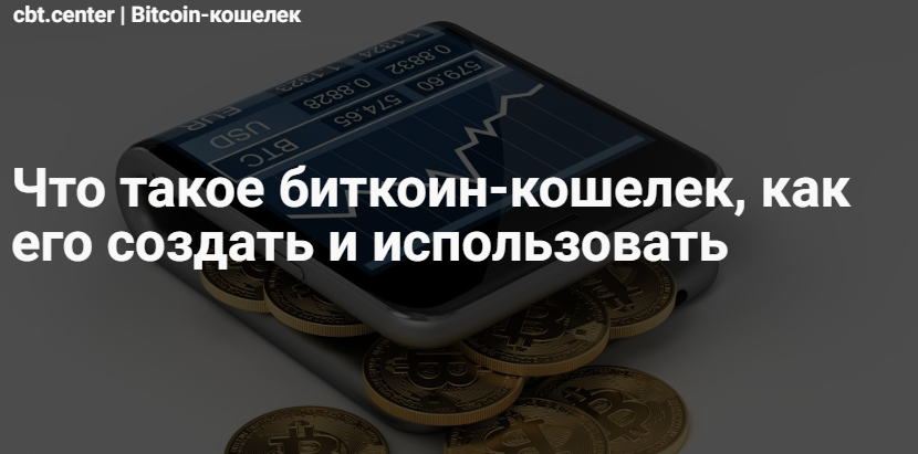 Биткоин кошелек создать новый на русском языке бесплатно выгодные курсы обмена валют в банках владивостока