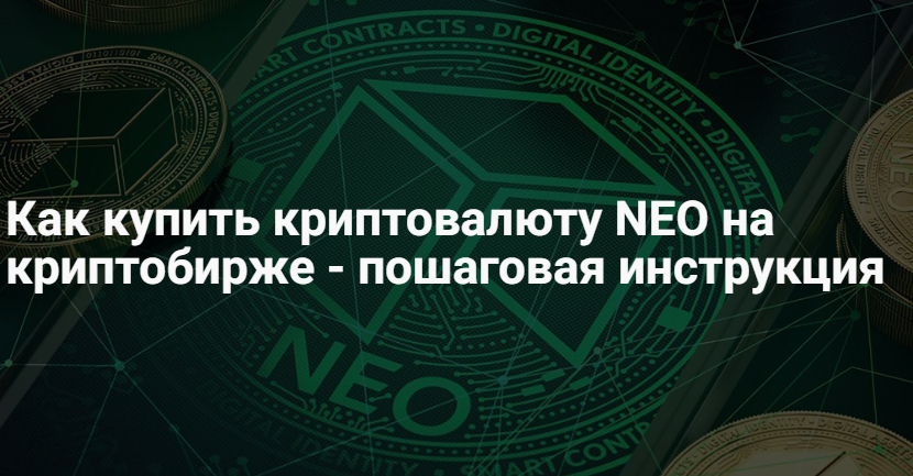 Как купить Neo – котировки и график стоимости NEO