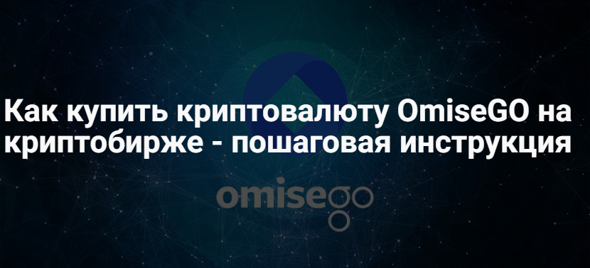 Как купить OmiseGO – котировки и график стоимости OMG