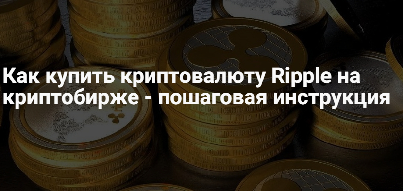Как купить Ripple – котировки и график стоимости XRP