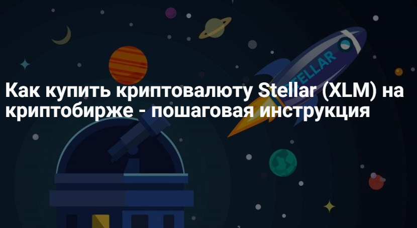 Как купить Stellar – котировки и график стоимости XLM