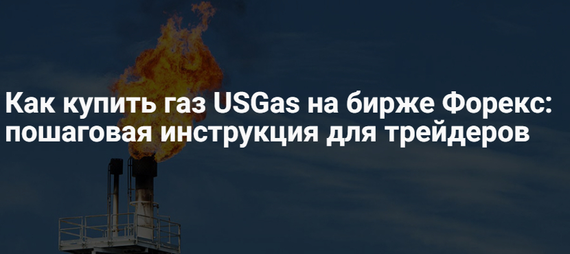 Как купить акции газа USGas – котировки и график стоимости онлайн