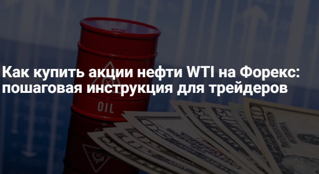 Как купить акции нефти WTI – котировки и график стоимости онлайн