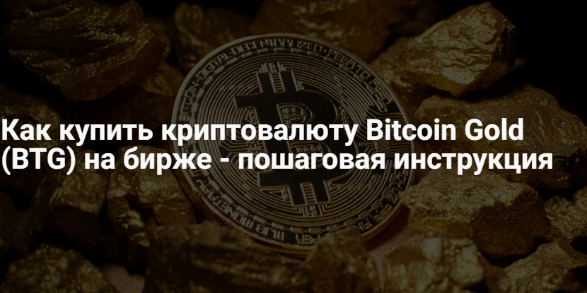 Как купить Биткоин Голд – котировки и график стоимости BTG