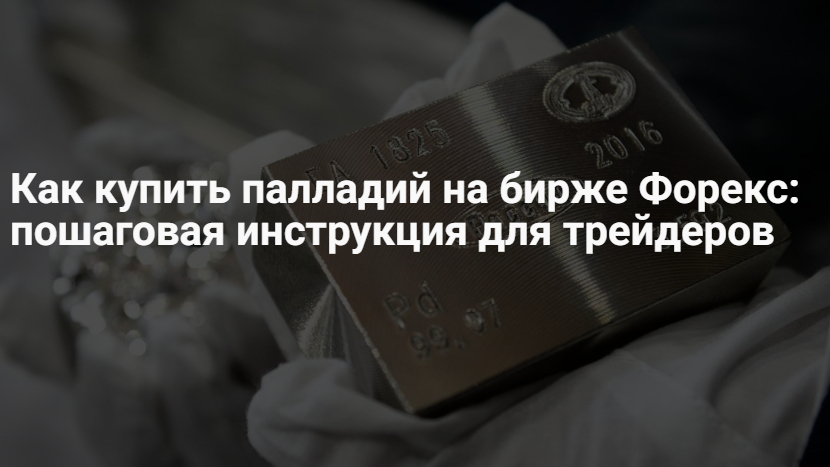 Как купить палладий на бирже – котировки и график стоимости онлайн