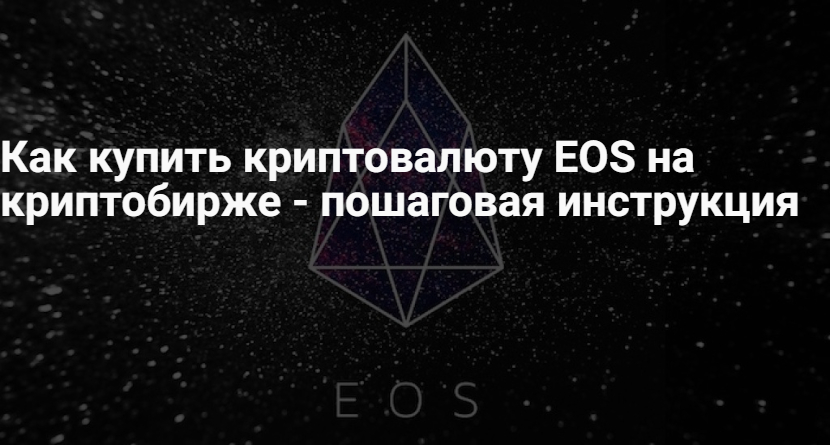 Как купить Eos – котировки и график стоимости EOS