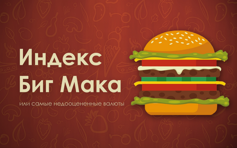 Индекс Big Mac в Украине: каким должен быть курс доллара?
