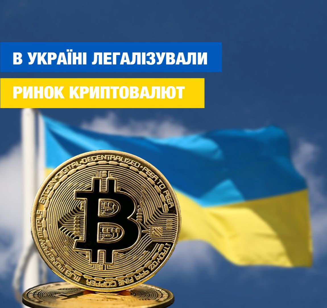 В Украине легализовали рынок криптовалют: как с ними работать? - фото 1