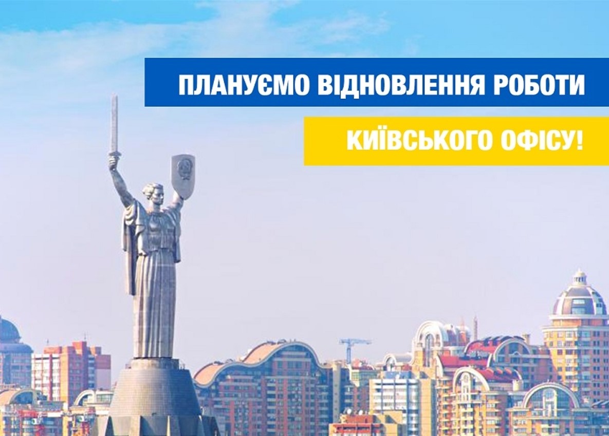 Плануємо поновлення роботи київського офісу!