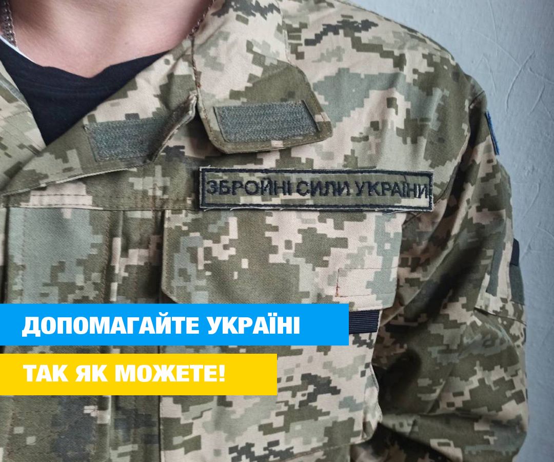 Закупили и передали форму для ВСУ