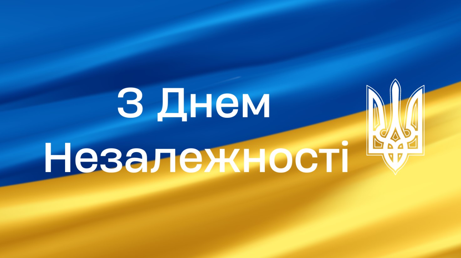 З Днем Незалежності України! - фото 1