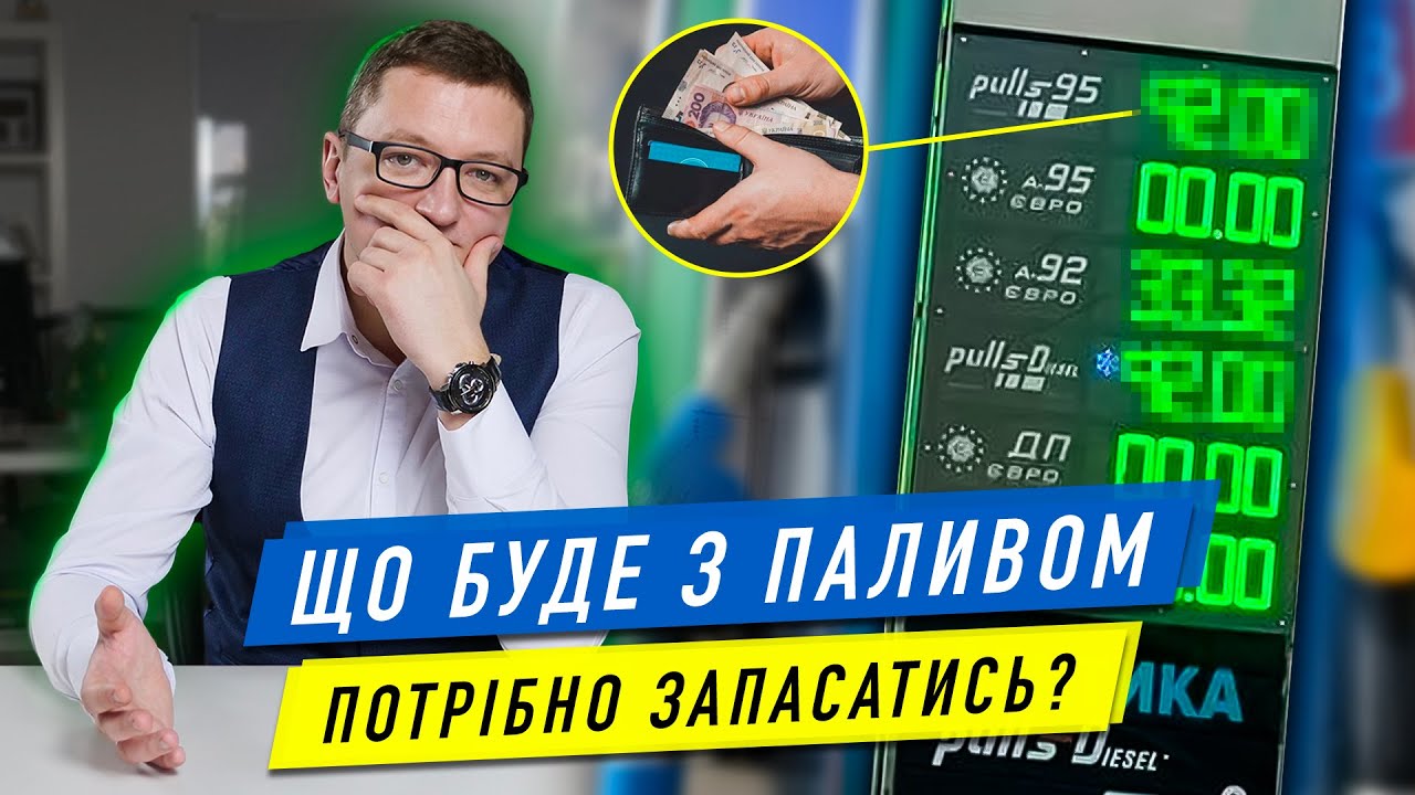 Что будет с ценами на топливо?
