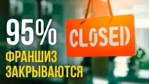 95% франшиз закриваються