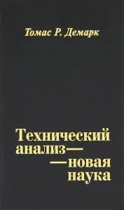 «Технический анализ – новая наука»