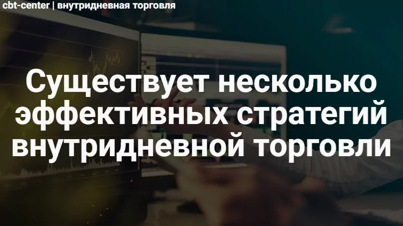 Внутридневная торговля на Форекс