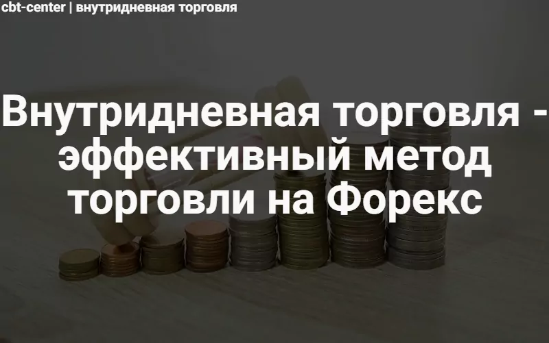 Внутридневная торговля на рынке Форекс