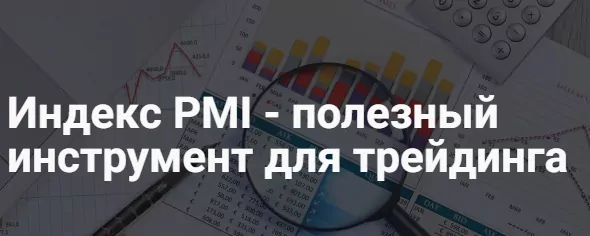 Индекс PMI