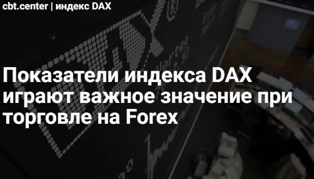 Индекс dax 30