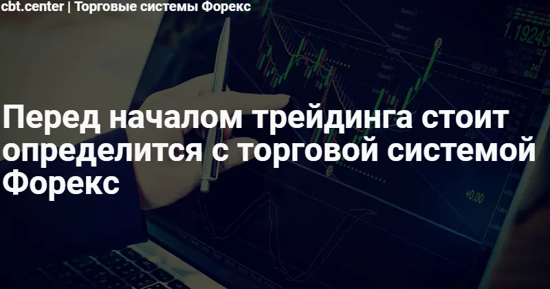 торговые системы Форекс