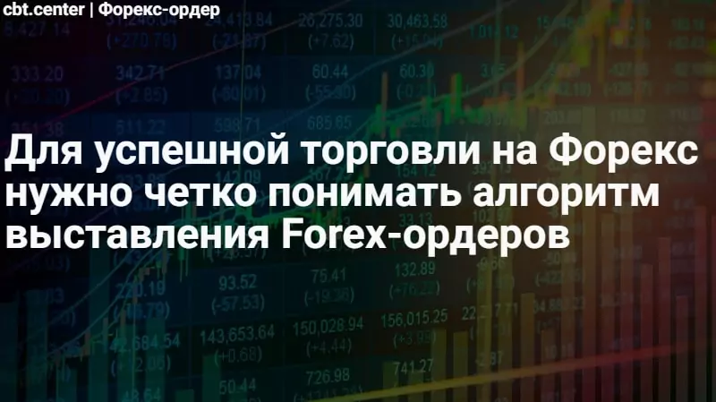 Forex-ордера