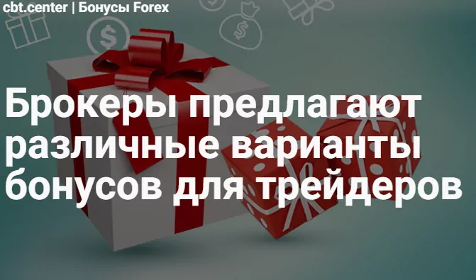 Бонусы Forex