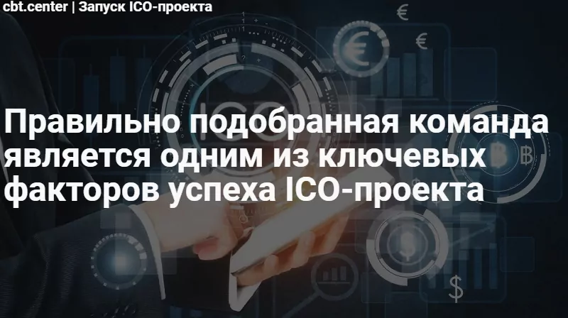 Как запустить ICO-проект