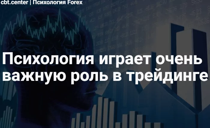 Психология на Forex