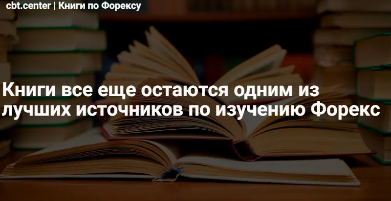 форекс книги