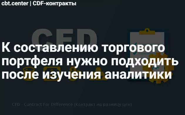 cfd контракты