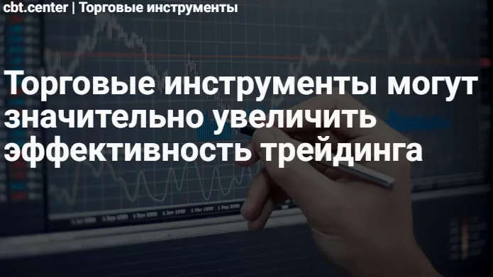 Инструменты Форекс